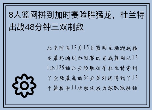 8人篮网拼到加时赛险胜猛龙，杜兰特出战48分钟三双制敌