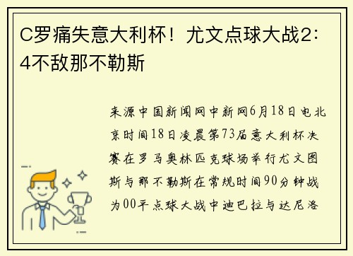 C罗痛失意大利杯！尤文点球大战2：4不敌那不勒斯