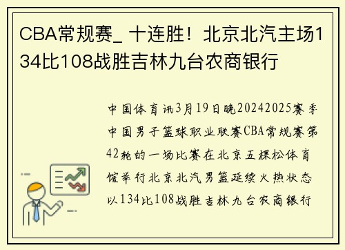 CBA常规赛_ 十连胜！北京北汽主场134比108战胜吉林九台农商银行