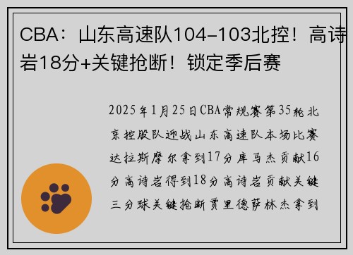 CBA：山东高速队104-103北控！高诗岩18分+关键抢断！锁定季后赛