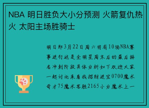 NBA 明日胜负大小分预测 火箭复仇热火 太阳主场胜骑士