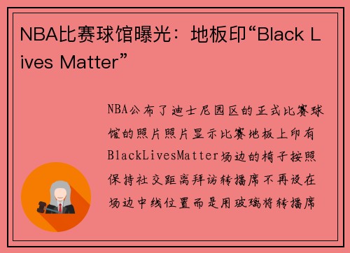 NBA比赛球馆曝光：地板印“Black Lives Matter”