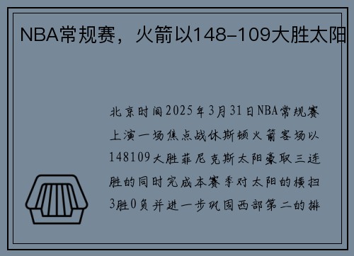 NBA常规赛，火箭以148-109大胜太阳