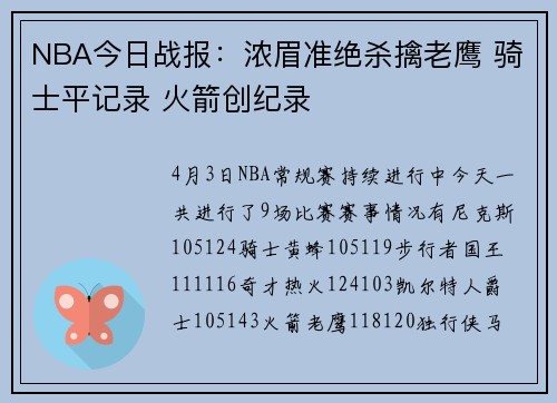 NBA今日战报：浓眉准绝杀擒老鹰 骑士平记录 火箭创纪录
