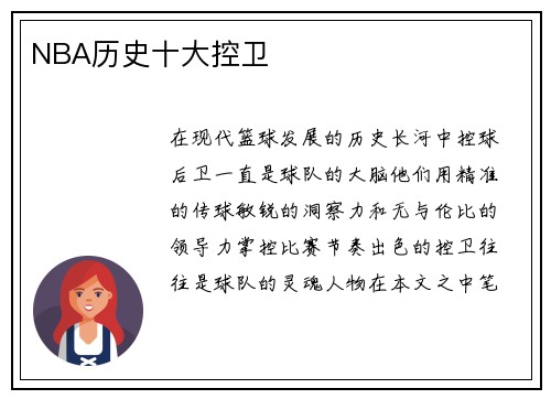 NBA历史十大控卫