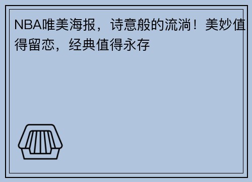 NBA唯美海报，诗意般的流淌！美妙值得留恋，经典值得永存
