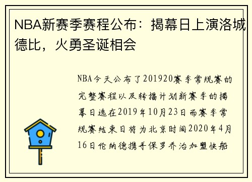 NBA新赛季赛程公布：揭幕日上演洛城德比，火勇圣诞相会