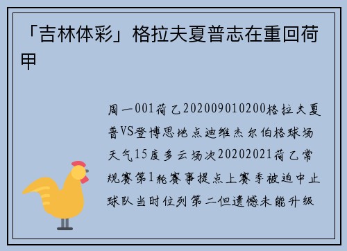 「吉林体彩」格拉夫夏普志在重回荷甲