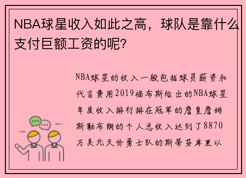 NBA球星收入如此之高，球队是靠什么支付巨额工资的呢？