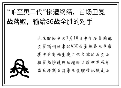 “帕奎奥二代”惨遭终结，首场卫冕战落败，输给36战全胜的对手