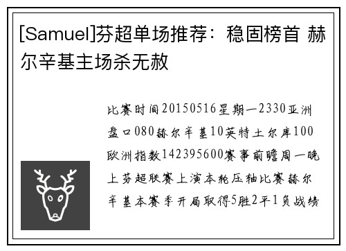 [Samuel]芬超单场推荐：稳固榜首 赫尔辛基主场杀无赦