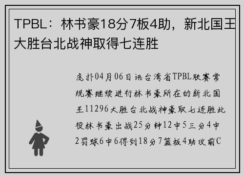 TPBL：林书豪18分7板4助，新北国王大胜台北战神取得七连胜