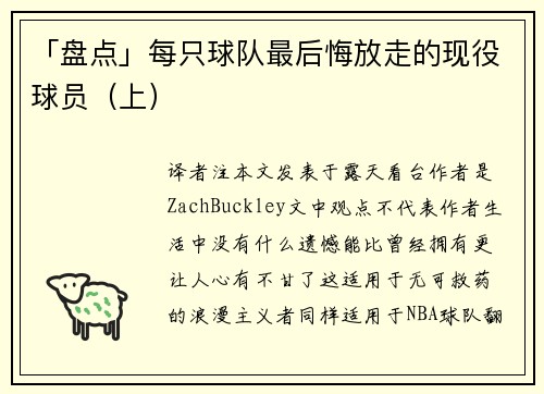 「盘点」每只球队最后悔放走的现役球员（上）