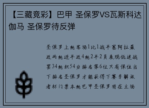 【三藏竞彩】巴甲 圣保罗VS瓦斯科达伽马 圣保罗待反弹