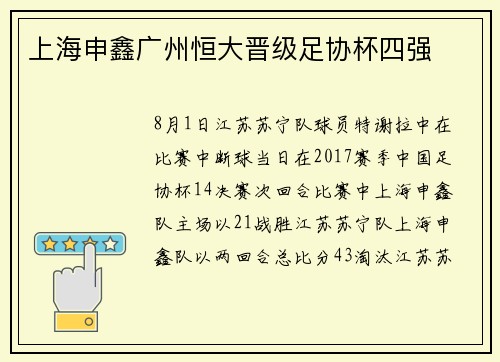 上海申鑫广州恒大晋级足协杯四强