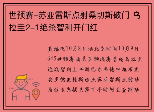 世预赛-苏亚雷斯点射桑切斯破门 乌拉圭2-1绝杀智利开门红