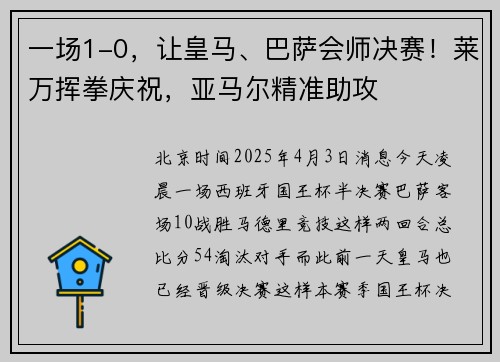 一场1-0，让皇马、巴萨会师决赛！莱万挥拳庆祝，亚马尔精准助攻