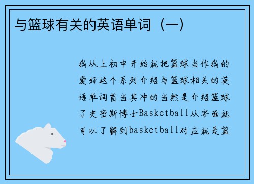 与篮球有关的英语单词（一）
