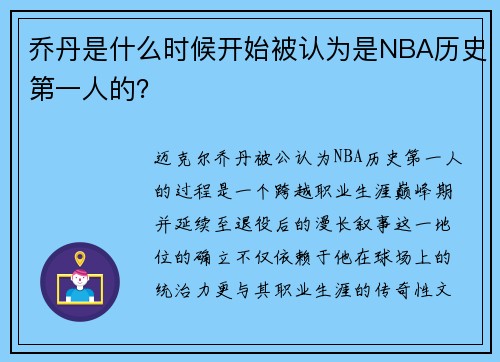 乔丹是什么时候开始被认为是NBA历史第一人的？