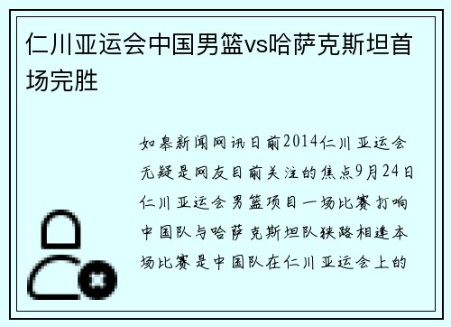仁川亚运会中国男篮vs哈萨克斯坦首场完胜