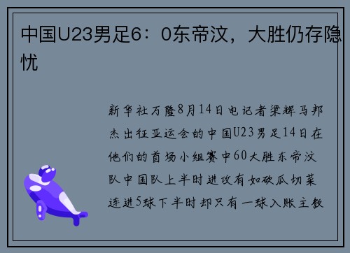 中国U23男足6：0东帝汶，大胜仍存隐忧