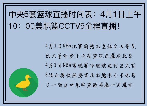 中央5套篮球直播时间表：4月1日上午10：00美职篮CCTV5全程直播！