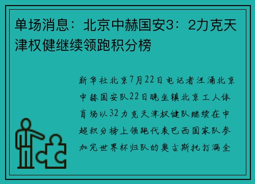 单场消息：北京中赫国安3：2力克天津权健继续领跑积分榜