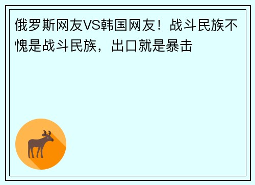 俄罗斯网友VS韩国网友！战斗民族不愧是战斗民族，出口就是暴击
