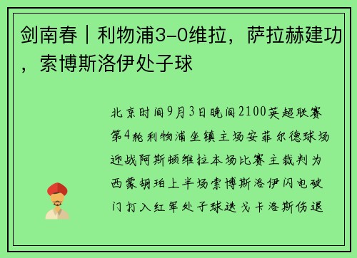剑南春｜利物浦3-0维拉，萨拉赫建功，索博斯洛伊处子球