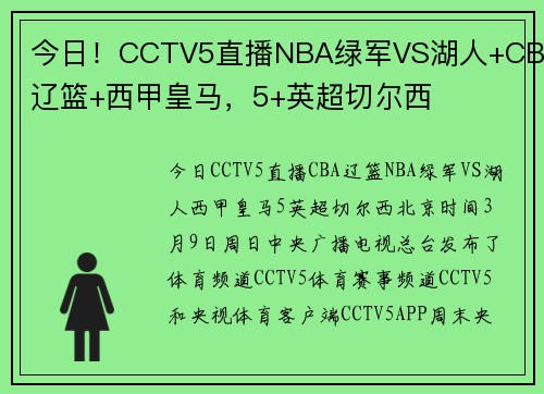 今日！CCTV5直播NBA绿军VS湖人+CBA辽篮+西甲皇马，5+英超切尔西