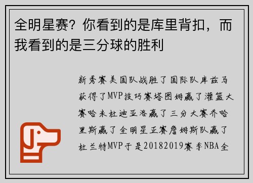 全明星赛？你看到的是库里背扣，而我看到的是三分球的胜利