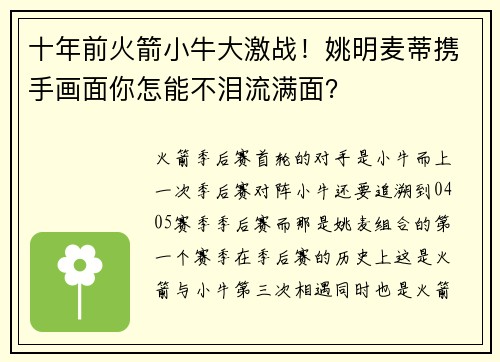 十年前火箭小牛大激战！姚明麦蒂携手画面你怎能不泪流满面？