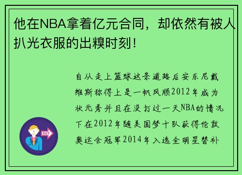 他在NBA拿着亿元合同，却依然有被人扒光衣服的出糗时刻！