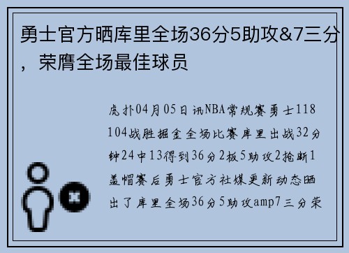 勇士官方晒库里全场36分5助攻&7三分，荣膺全场最佳球员
