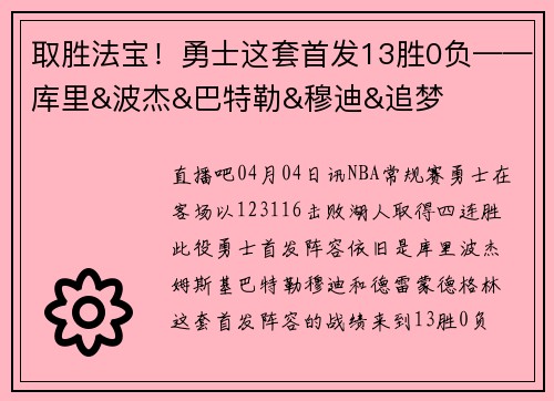 取胜法宝！勇士这套首发13胜0负——库里&波杰&巴特勒&穆迪&追梦