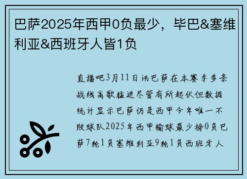 巴萨2025年西甲0负最少，毕巴&塞维利亚&西班牙人皆1负