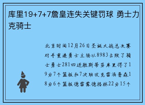 库里19+7+7詹皇连失关键罚球 勇士力克骑士