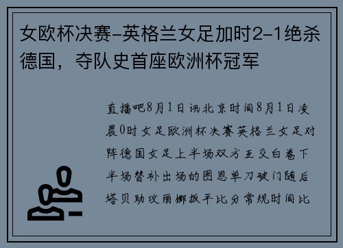 女欧杯决赛-英格兰女足加时2-1绝杀德国，夺队史首座欧洲杯冠军