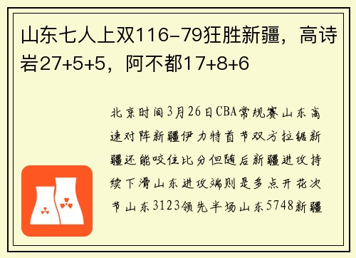 山东七人上双116-79狂胜新疆，高诗岩27+5+5，阿不都17+8+6