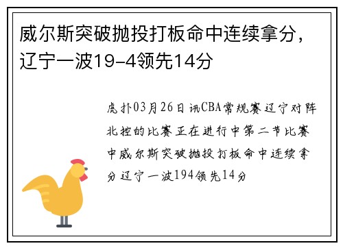 威尔斯突破抛投打板命中连续拿分，辽宁一波19-4领先14分