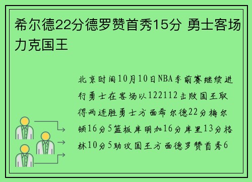 希尔德22分德罗赞首秀15分 勇士客场力克国王