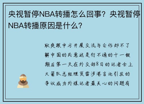 央视暂停NBA转播怎么回事？央视暂停NBA转播原因是什么？