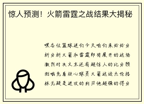 惊人预测！火箭雷霆之战结果大揭秘