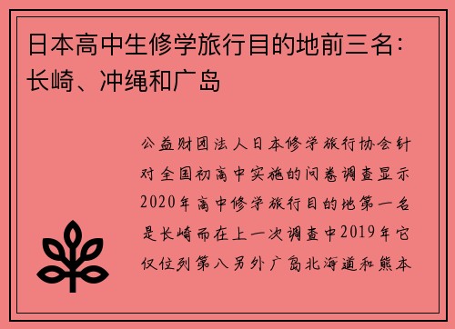 日本高中生修学旅行目的地前三名：长崎、冲绳和广岛