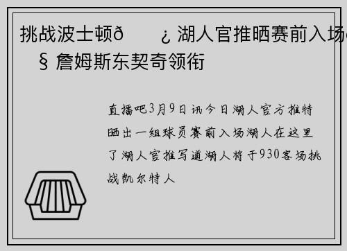 挑战波士顿🍿 湖人官推晒赛前入场照 詹姆斯东契奇领衔
