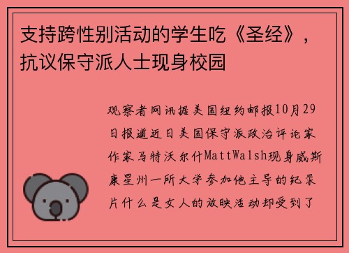 支持跨性别活动的学生吃《圣经》，抗议保守派人士现身校园