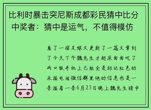 比利时暴击突尼斯成都彩民猜中比分 中奖者：猜中是运气，不值得模仿