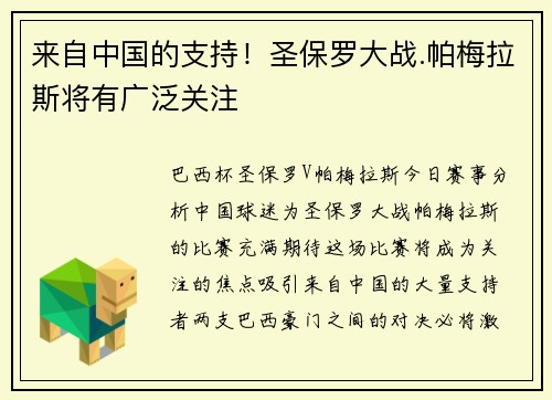 来自中国的支持！圣保罗大战.帕梅拉斯将有广泛关注