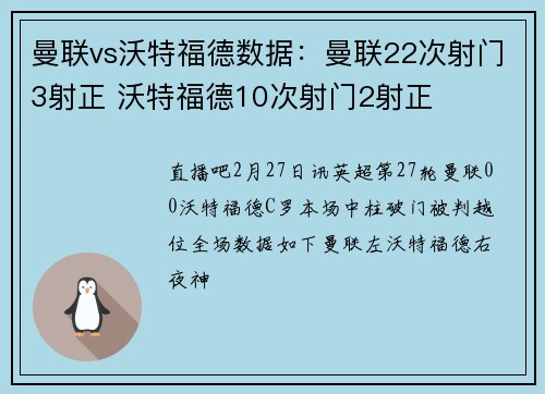 曼联vs沃特福德数据：曼联22次射门3射正 沃特福德10次射门2射正