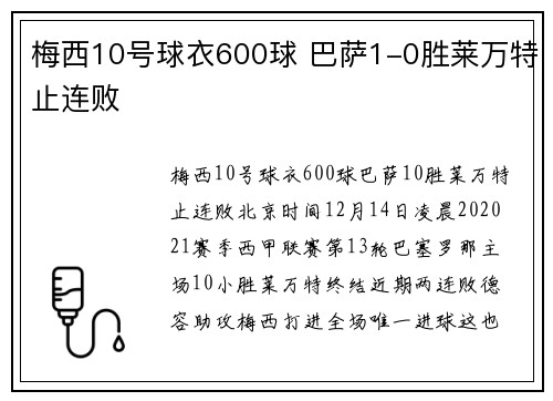 梅西10号球衣600球 巴萨1-0胜莱万特止连败